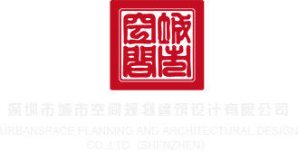 黄色视频真人版处女深圳市城市空间规划建筑设计有限公司